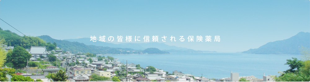 地域の皆様に信頼される保険薬局